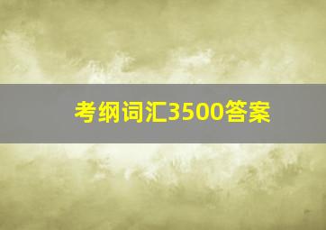 考纲词汇3500答案