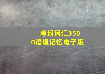 考纲词汇3500语境记忆电子版