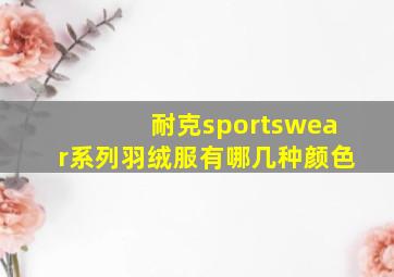 耐克sportswear系列羽绒服有哪几种颜色