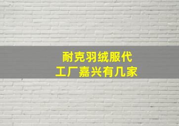 耐克羽绒服代工厂嘉兴有几家