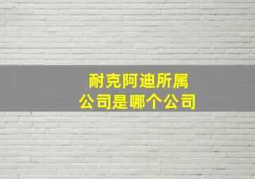 耐克阿迪所属公司是哪个公司