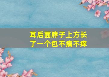 耳后面脖子上方长了一个包不痛不痒