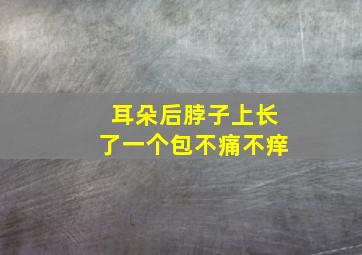 耳朵后脖子上长了一个包不痛不痒