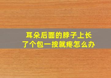 耳朵后面的脖子上长了个包一按就疼怎么办