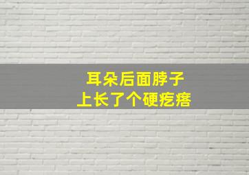 耳朵后面脖子上长了个硬疙瘩