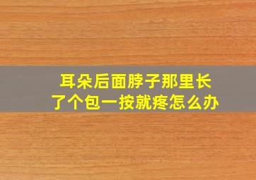 耳朵后面脖子那里长了个包一按就疼怎么办