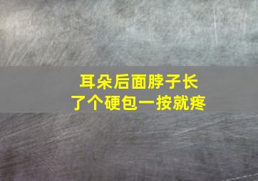 耳朵后面脖子长了个硬包一按就疼