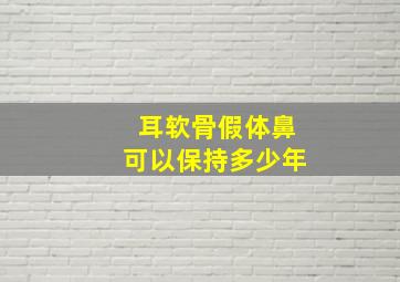 耳软骨假体鼻可以保持多少年