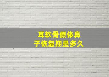 耳软骨假体鼻子恢复期是多久