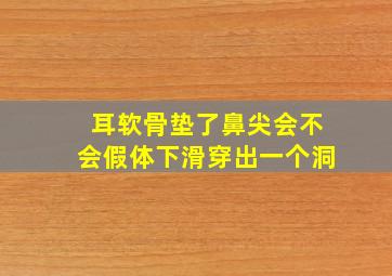 耳软骨垫了鼻尖会不会假体下滑穿出一个洞