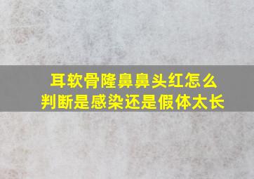 耳软骨隆鼻鼻头红怎么判断是感染还是假体太长