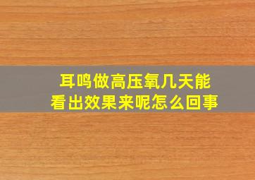 耳鸣做高压氧几天能看出效果来呢怎么回事