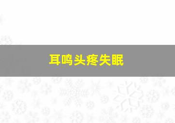 耳鸣头疼失眠