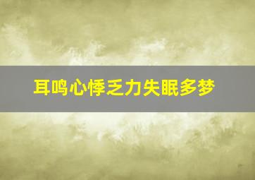 耳鸣心悸乏力失眠多梦