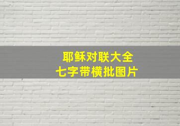 耶稣对联大全七字带横批图片