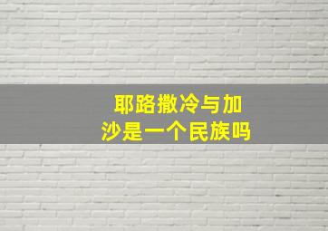 耶路撒冷与加沙是一个民族吗