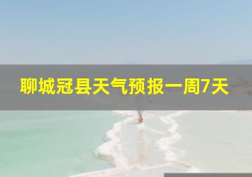 聊城冠县天气预报一周7天