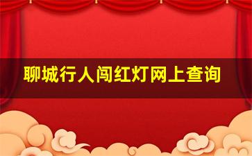 聊城行人闯红灯网上查询