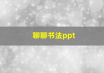 聊聊书法ppt