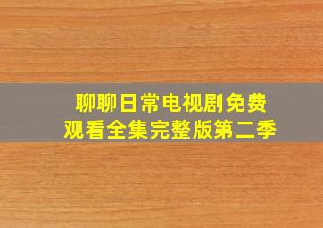 聊聊日常电视剧免费观看全集完整版第二季