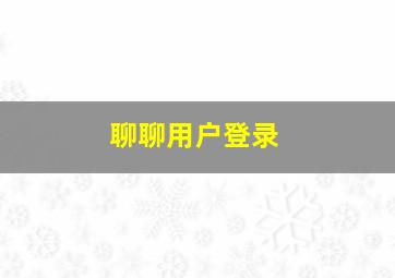 聊聊用户登录