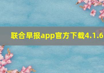 联合早报app官方下载4.1.6