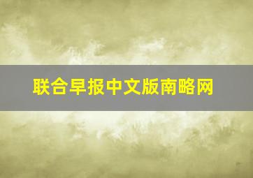 联合早报中文版南略网