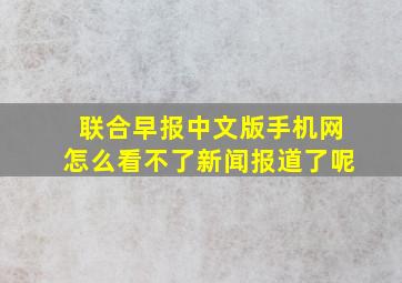 联合早报中文版手机网怎么看不了新闻报道了呢