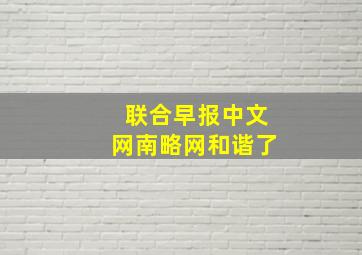 联合早报中文网南略网和谐了