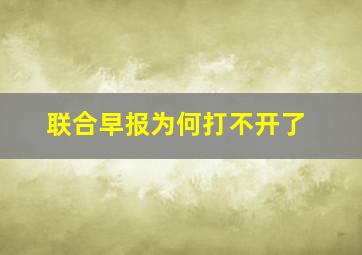 联合早报为何打不开了