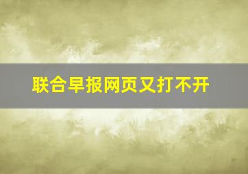 联合早报网页又打不开