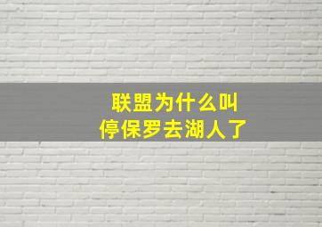 联盟为什么叫停保罗去湖人了