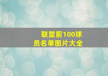 联盟前100球员名单图片大全