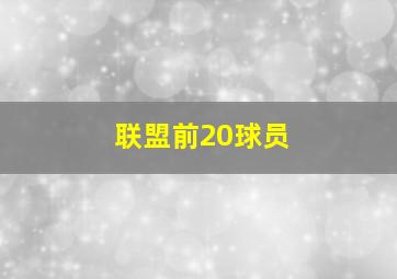 联盟前20球员