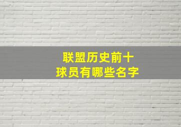 联盟历史前十球员有哪些名字