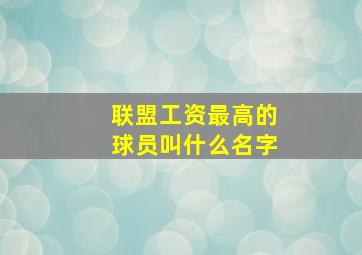 联盟工资最高的球员叫什么名字