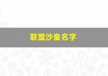 联盟沙皇名字