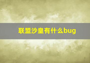 联盟沙皇有什么bug