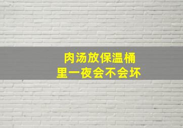 肉汤放保温桶里一夜会不会坏