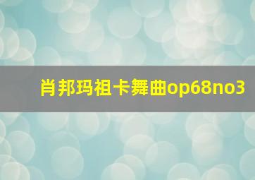 肖邦玛祖卡舞曲op68no3