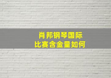 肖邦钢琴国际比赛含金量如何