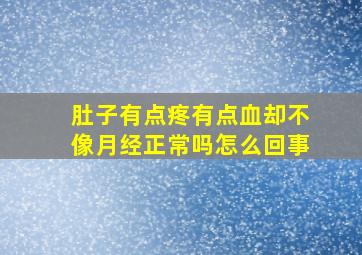 肚子有点疼有点血却不像月经正常吗怎么回事