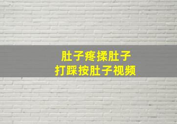 肚子疼揉肚子打踩按肚子视频