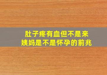 肚子疼有血但不是来姨妈是不是怀孕的前兆