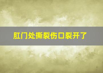 肛门处撕裂伤口裂开了