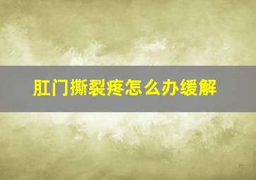 肛门撕裂疼怎么办缓解