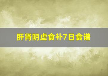 肝肾阴虚食补7日食谱