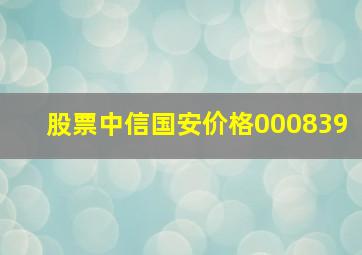 股票中信国安价格000839