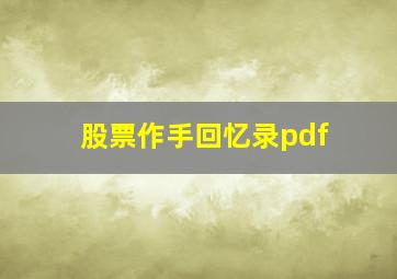 股票作手回忆录pdf