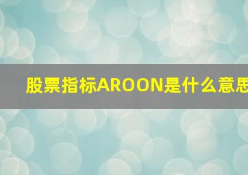 股票指标AROON是什么意思